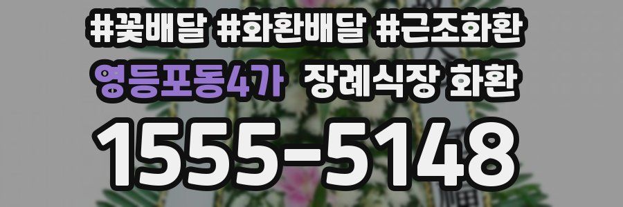 영등포동4가 장례식장 화환