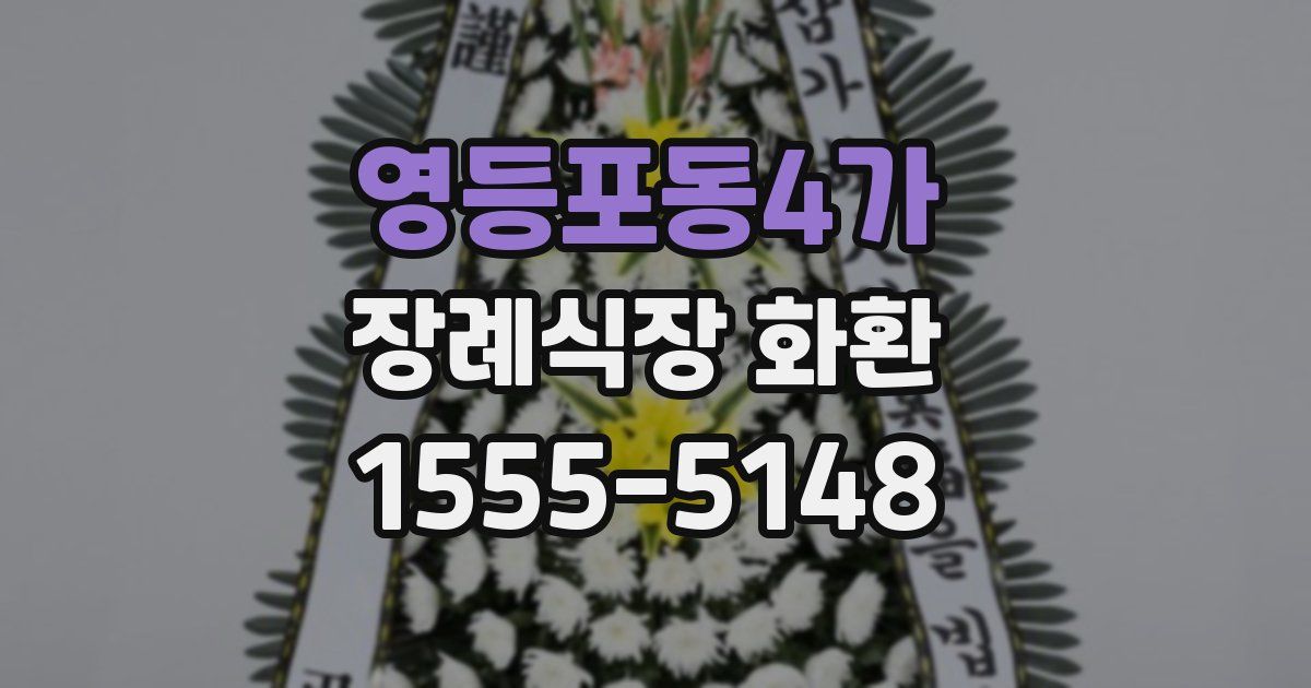 영등포동4가 장례식장 화환