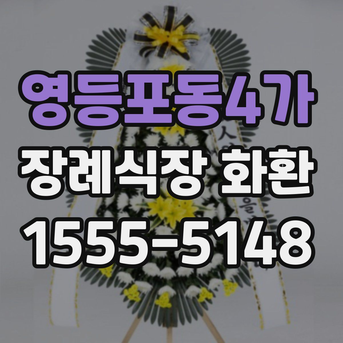 영등포동4가 장례식장 화환