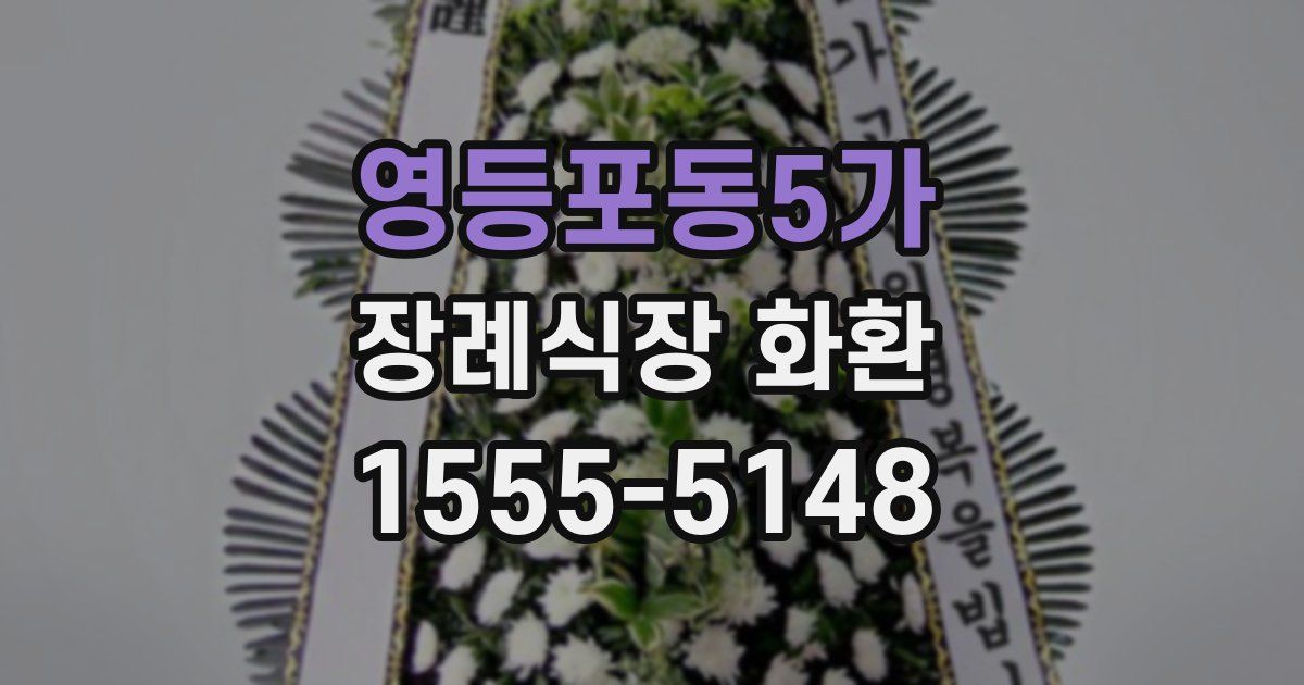 영등포동5가 장례식장 화환