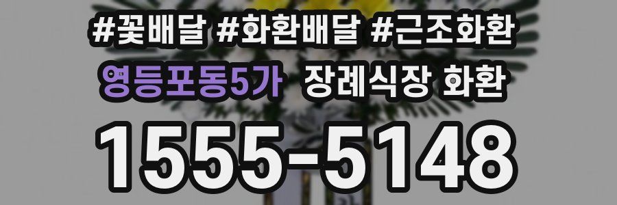 영등포동5가 장례식장 화환