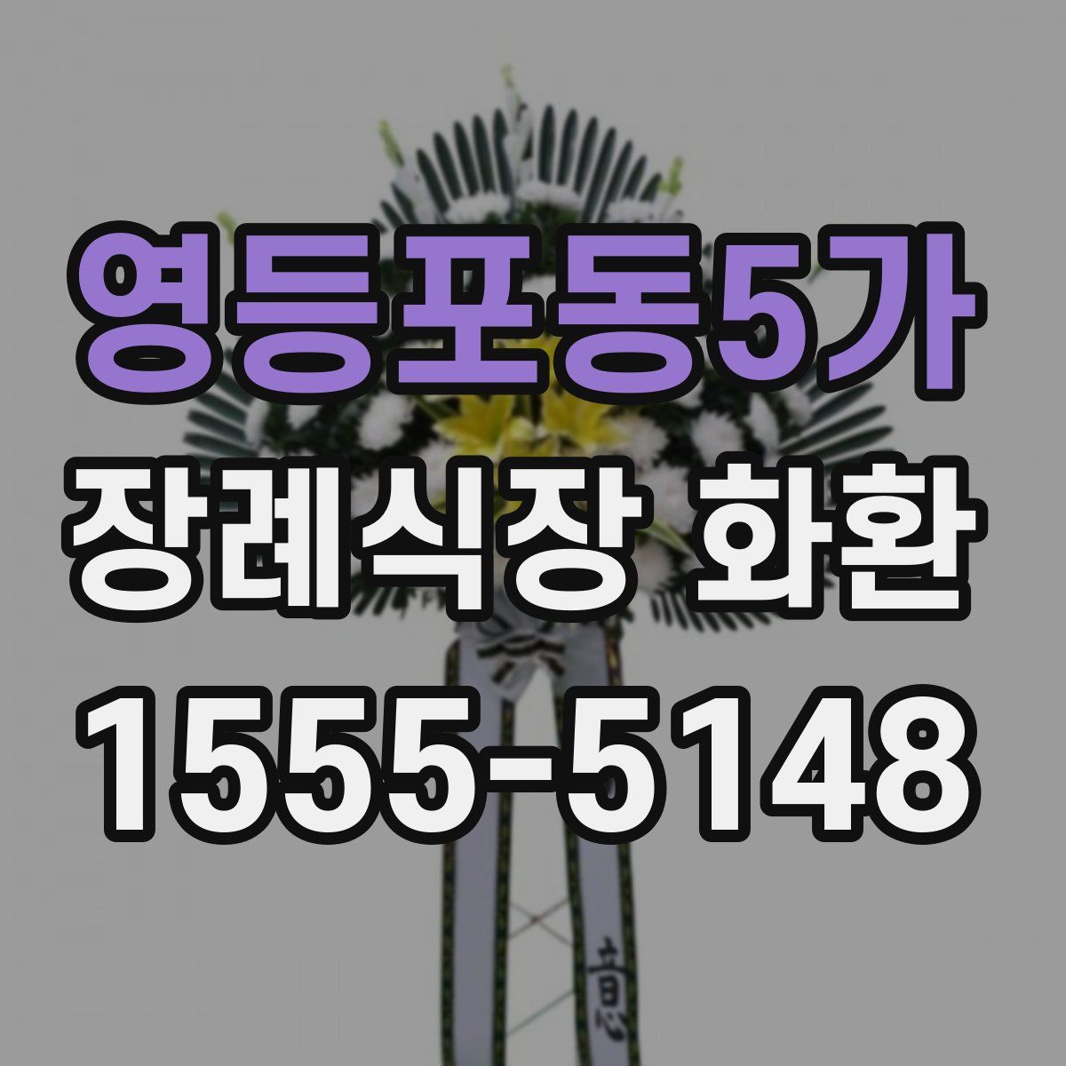 영등포동5가 장례식장 화환