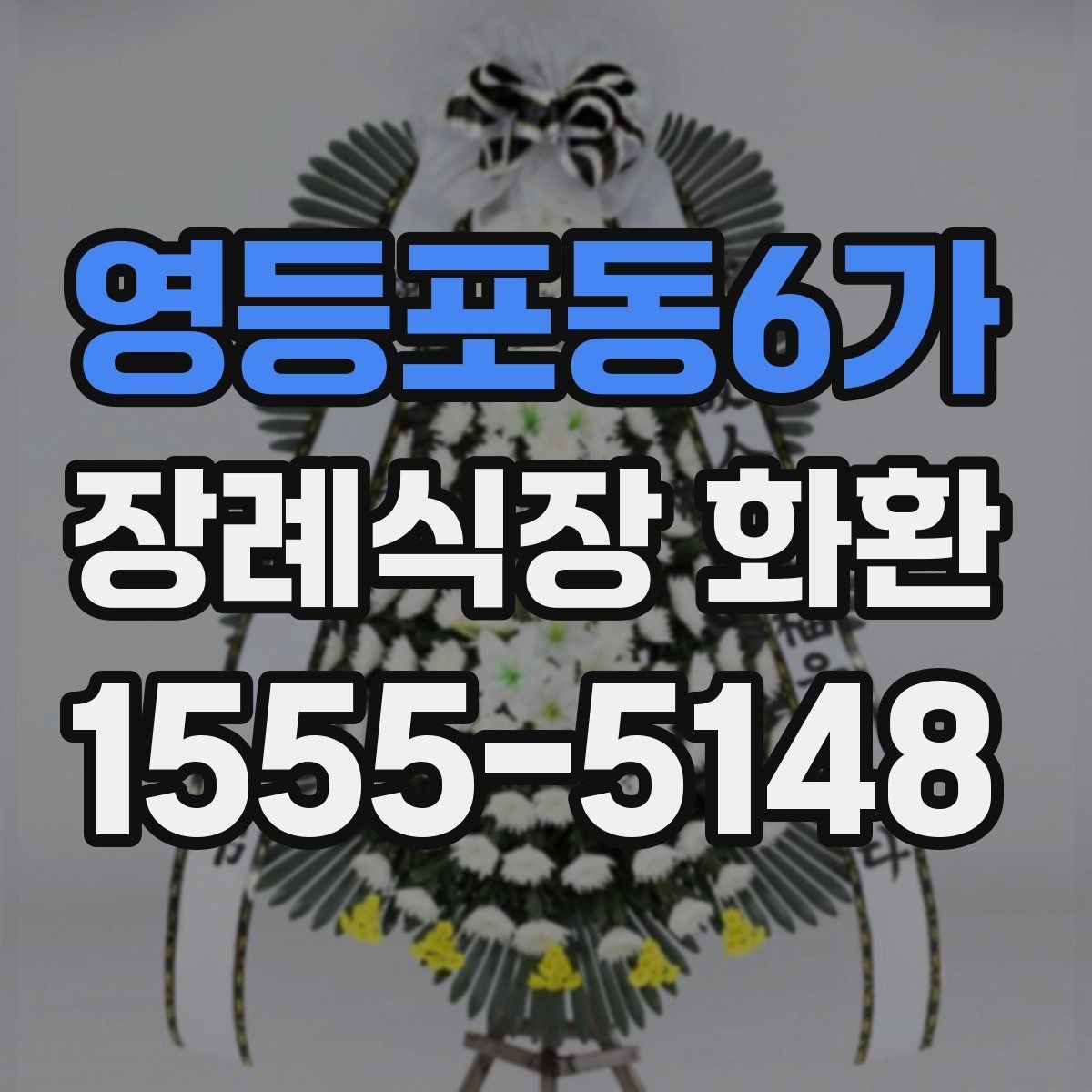 영등포동6가 장례식장 화환 배송 일정 조율이 중요한 상황들