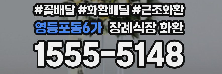 영등포동6가 장례식장 화환