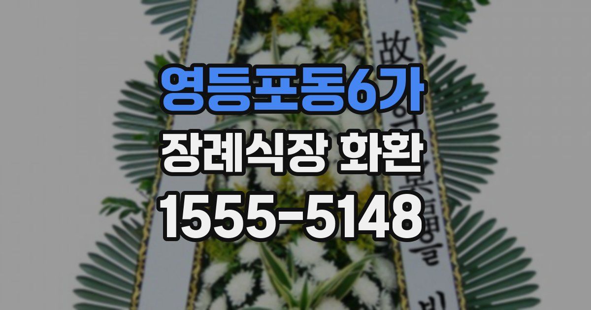 영등포동6가 장례식장 화환