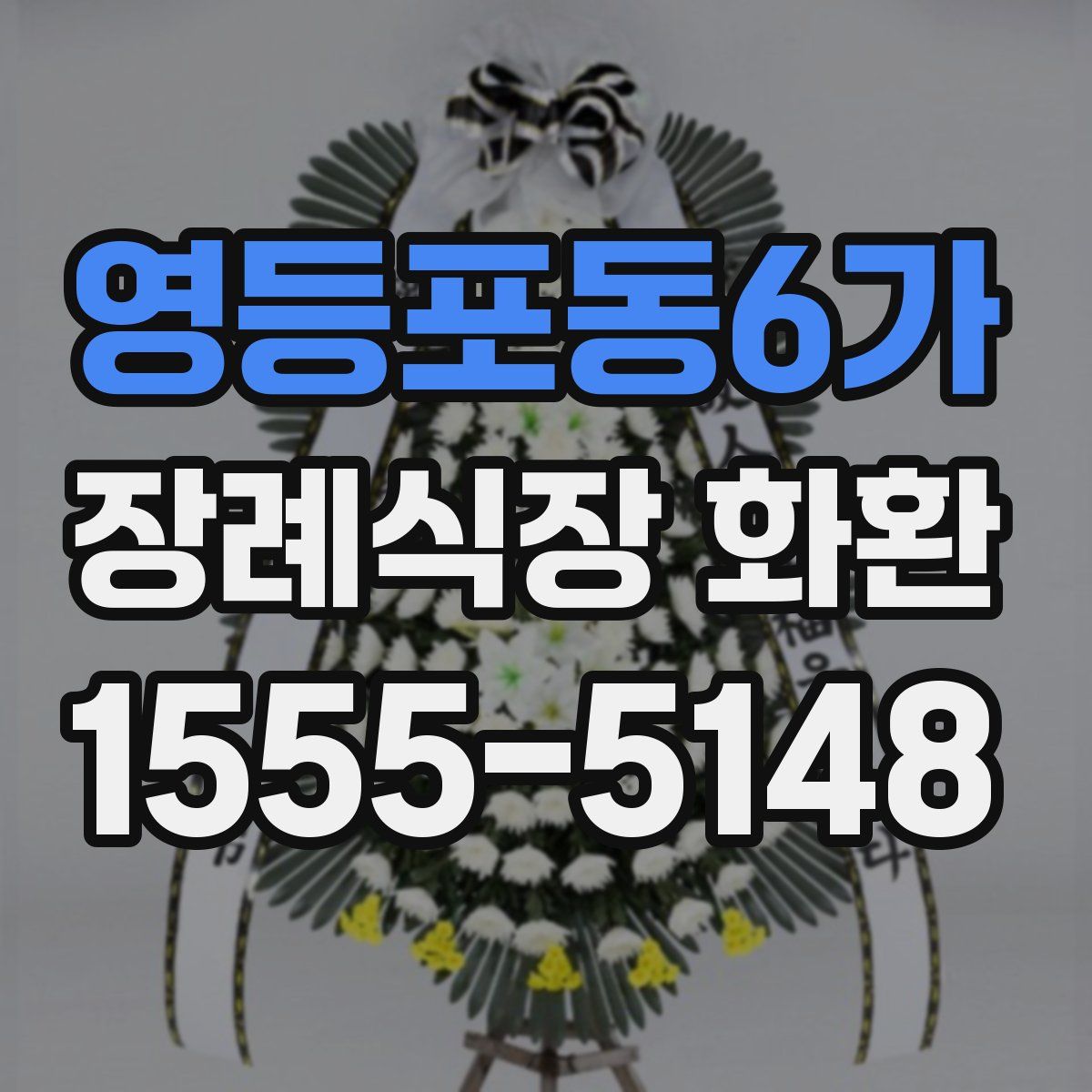 영등포동6가 장례식장 화환