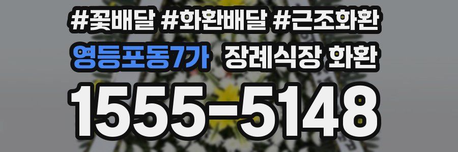 영등포동7가 장례식장 화환