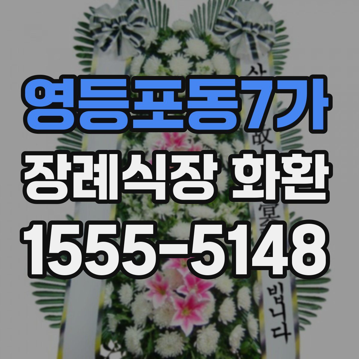 영등포동7가 장례식장 화환