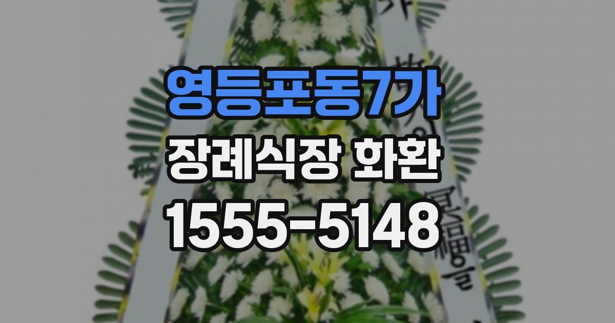 영등포동7가 장례식장 화환