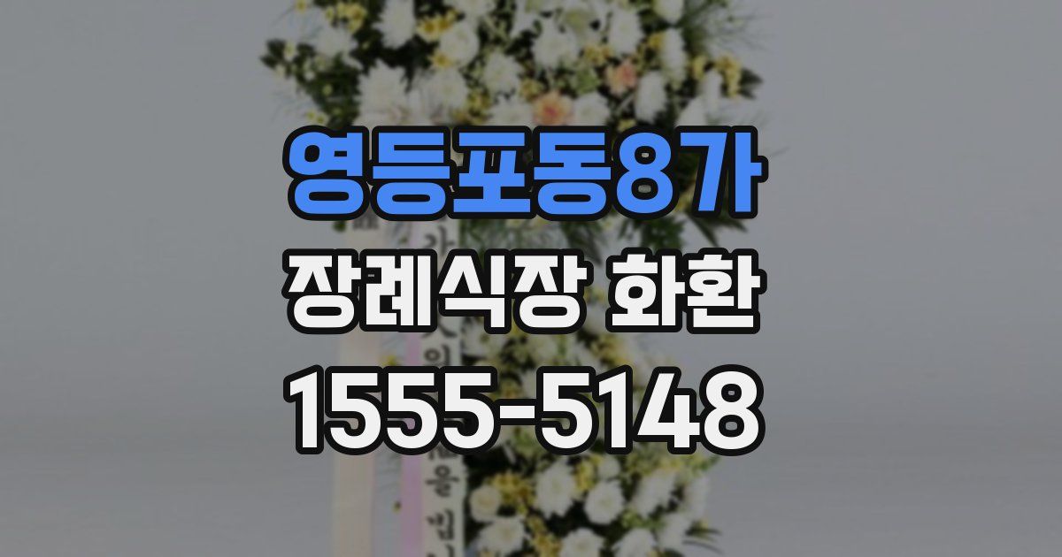 영등포동8가 장례식장 화환