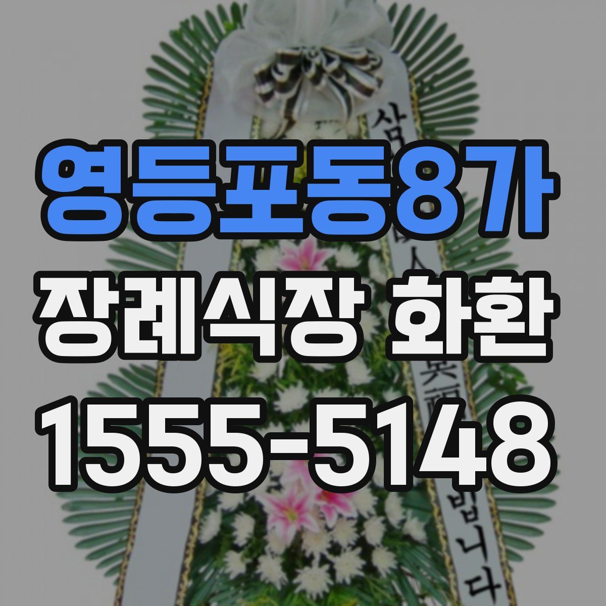 영등포동8가 장례식장 화환