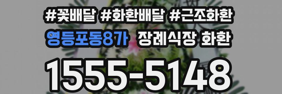 영등포동8가 장례식장 화환