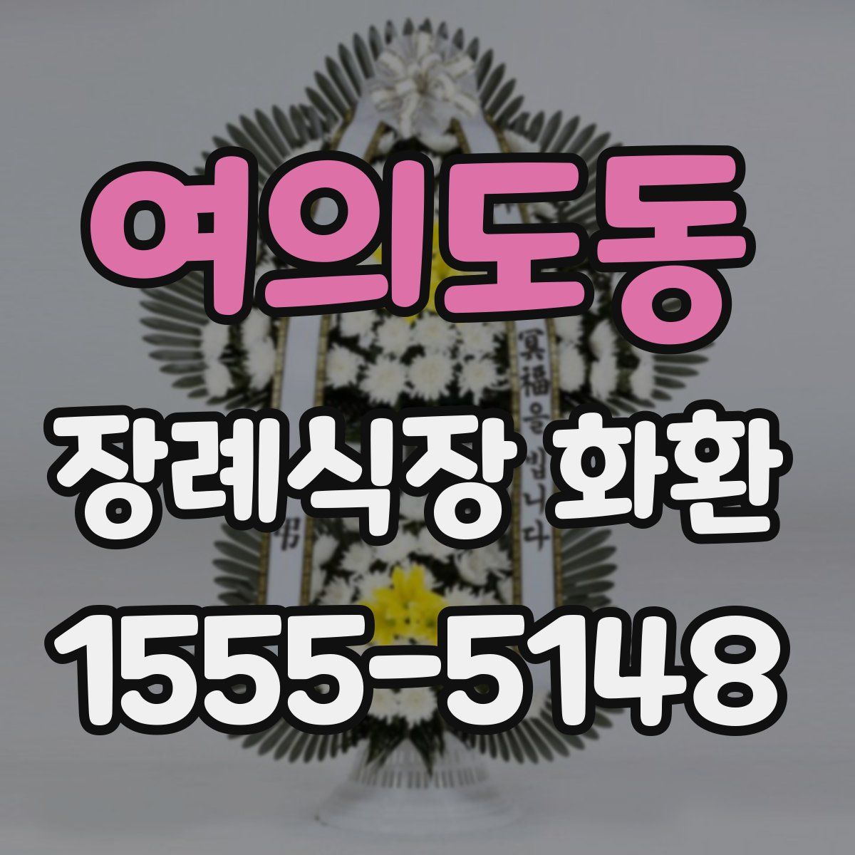 여의도동 장례식장 화환