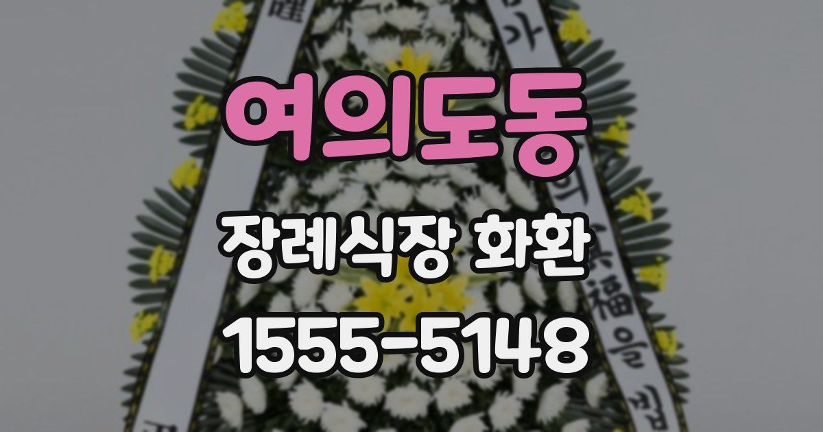 여의도동 장례식장 화환