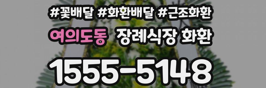 여의도동 장례식장 화환