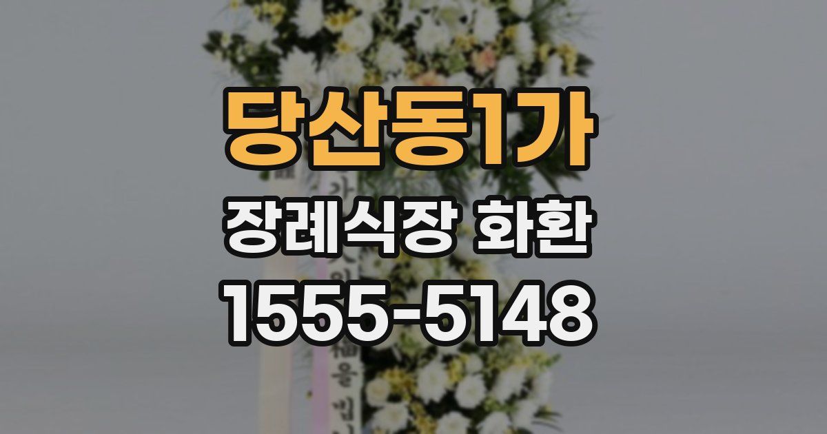 당산동1가 장례식장 화환