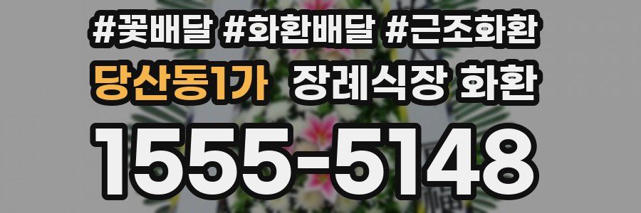 당산동1가 장례식장 화환