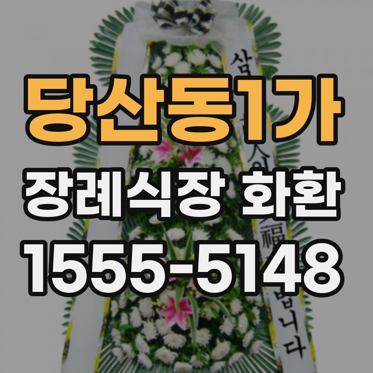당산동1가 장례식장 화환