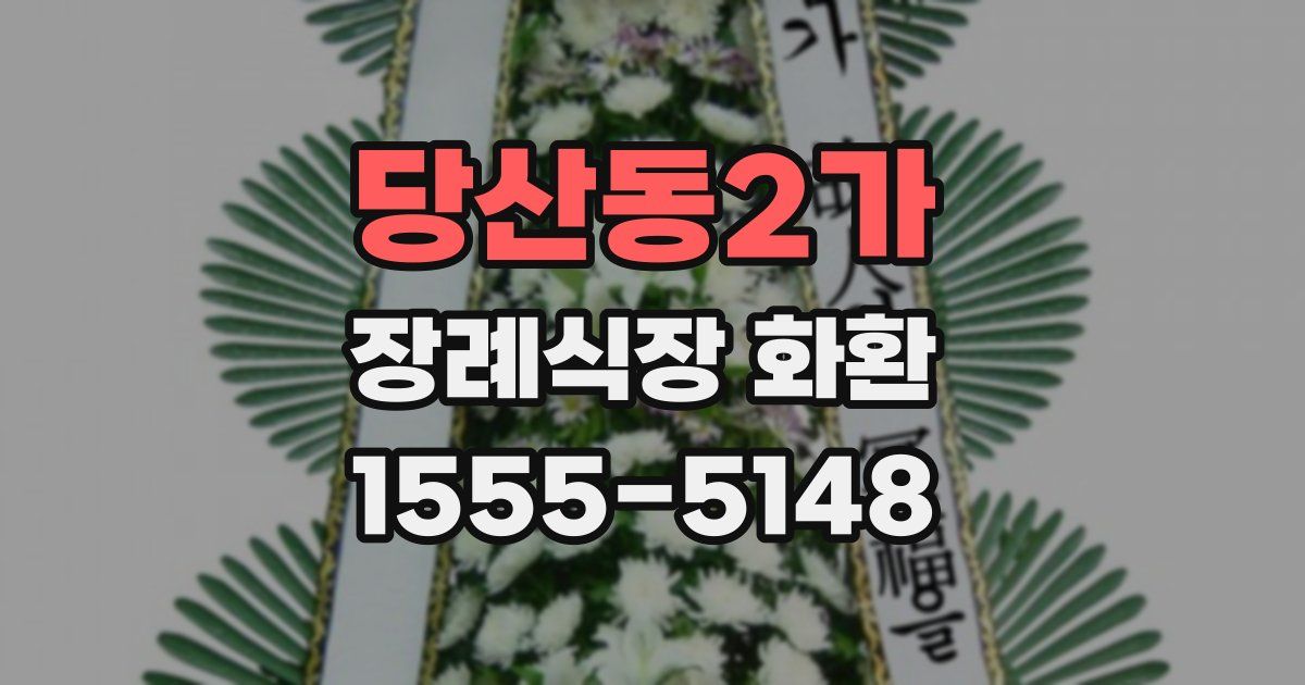 당산동2가 장례식장 화환