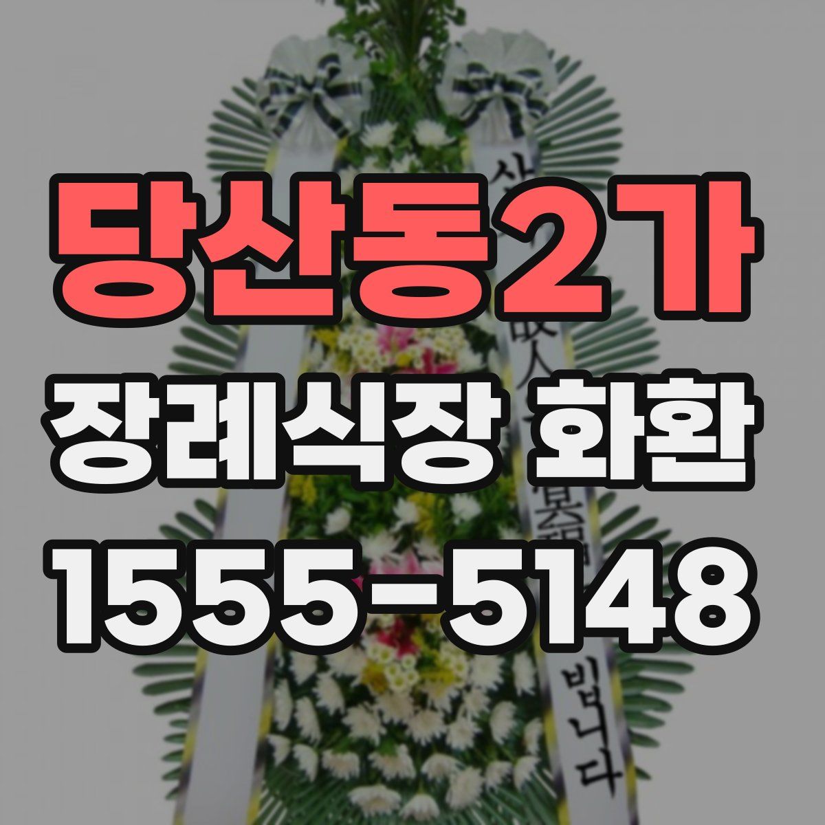 당산동2가 장례식장 화환
