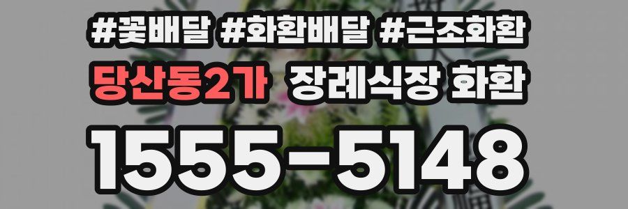 당산동2가 장례식장 화환