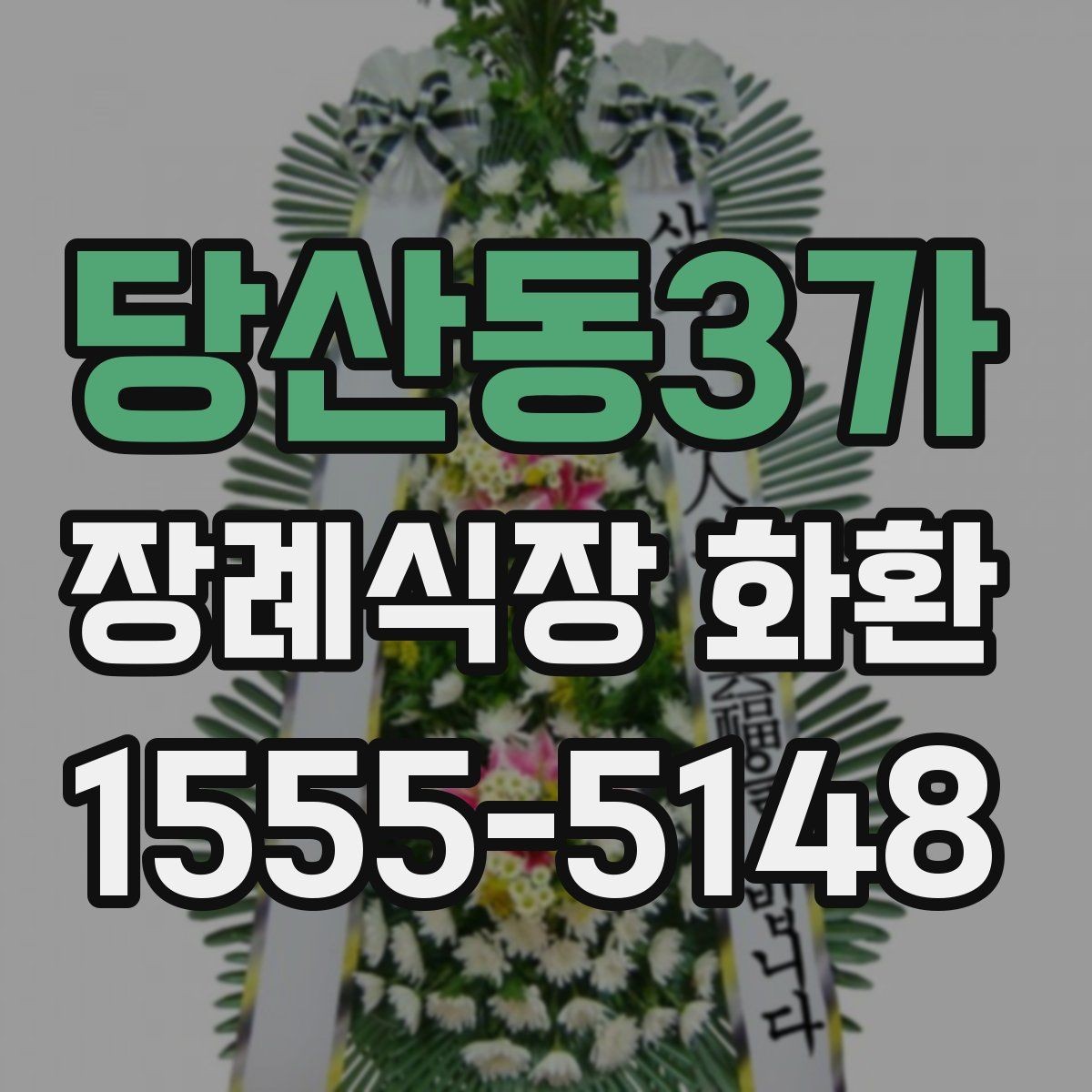 당산동3가 장례식장 화환 급한 일정에도 차분하게 준비하는 법
