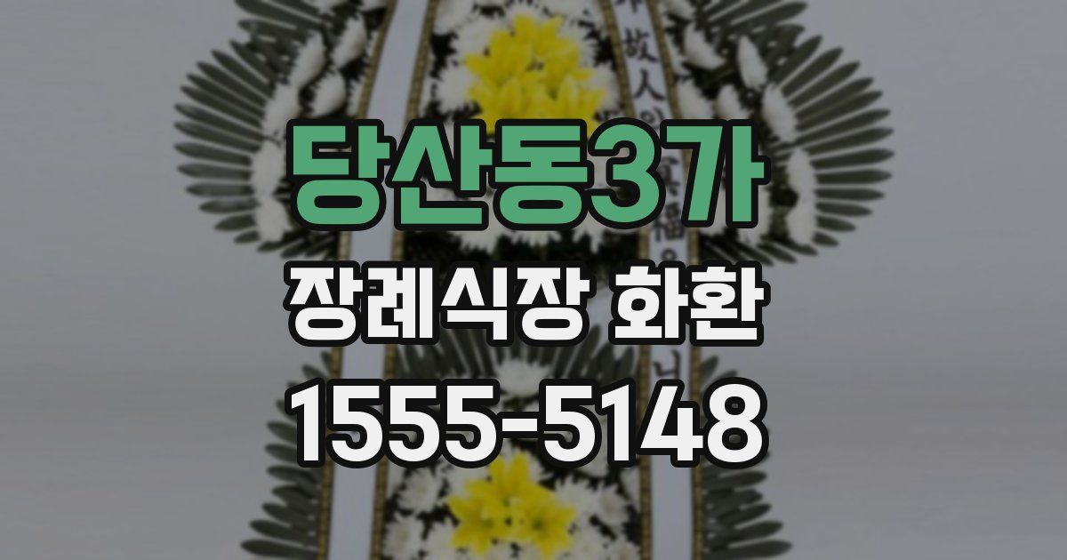 당산동3가 장례식장 화환