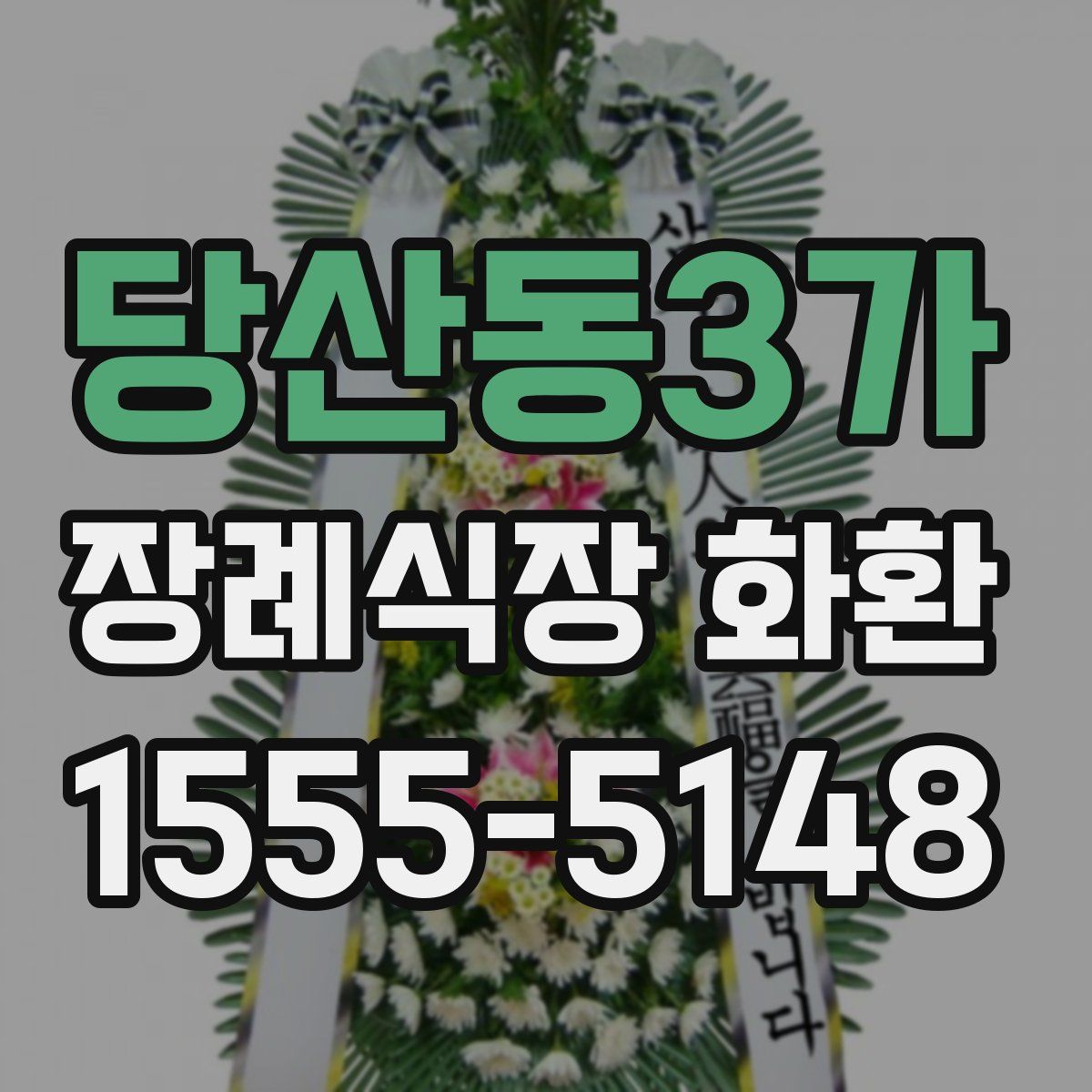 당산동3가 장례식장 화환