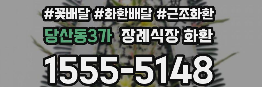당산동3가 장례식장 화환