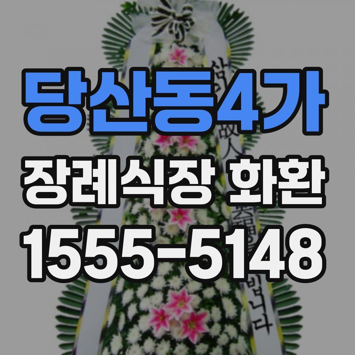 당산동4가 장례식장 화환 배달 지연을 줄이는 주문 팁