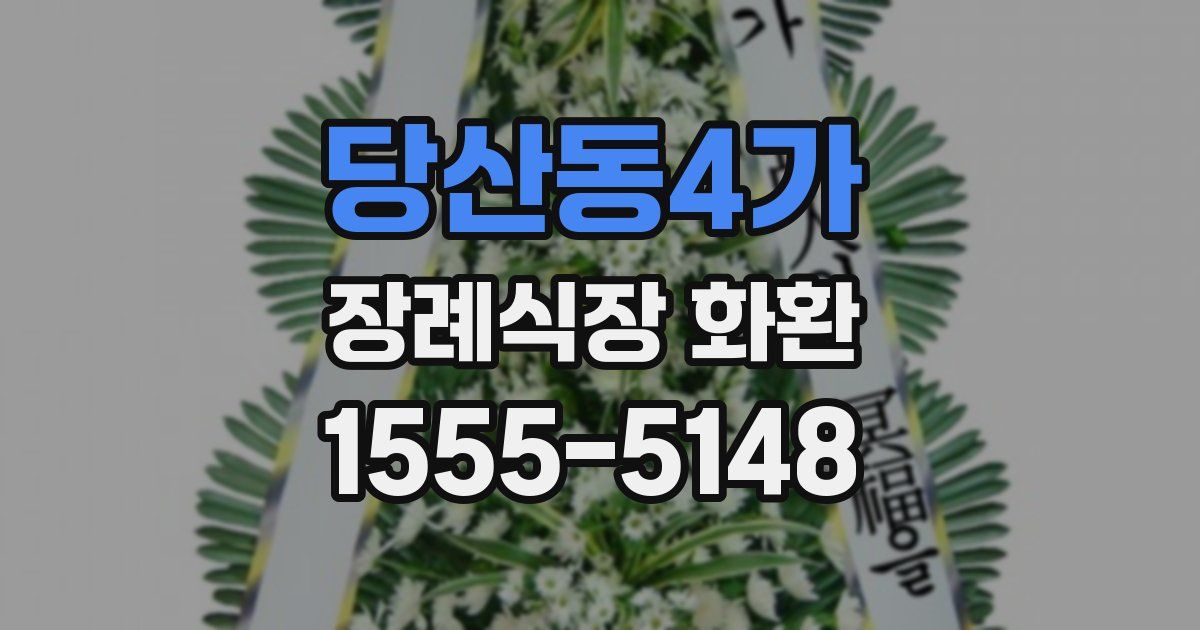 당산동4가 장례식장 화환
