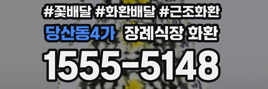 당산동4가 장례식장 화환