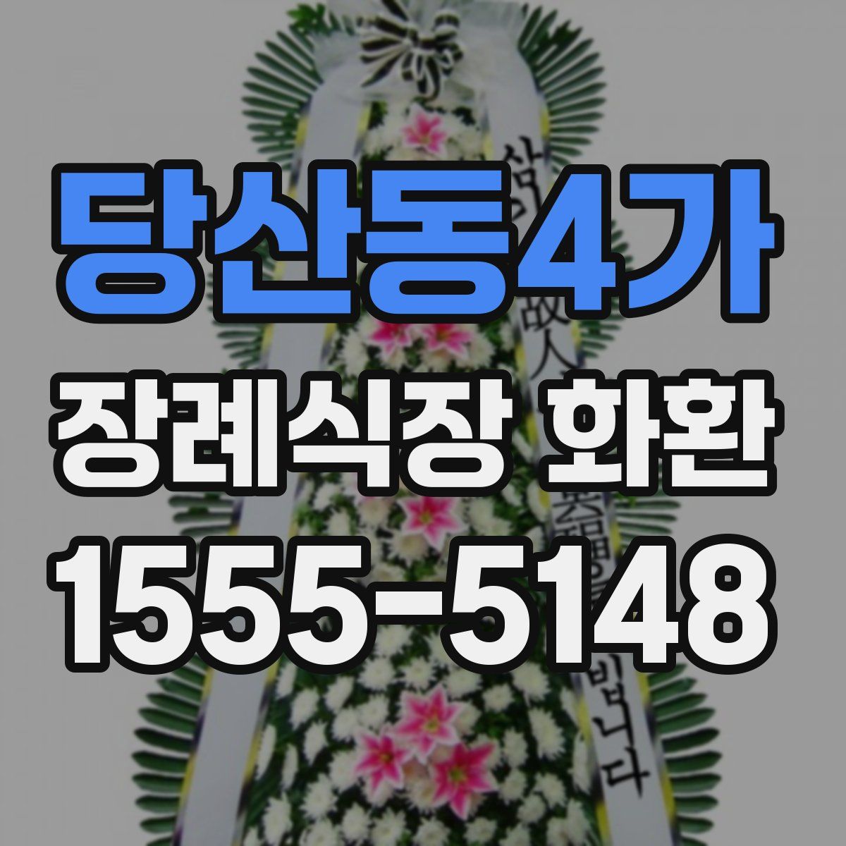 당산동4가 장례식장 화환