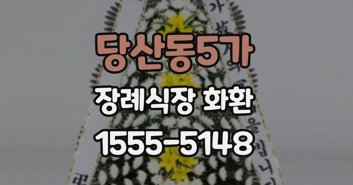 당산동5가 장례식장 화환