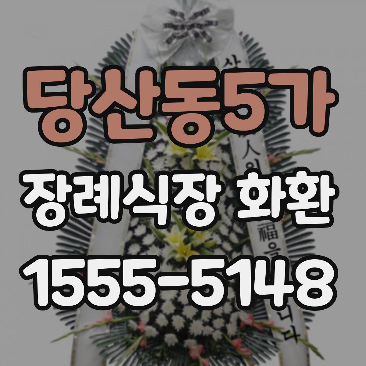 당산동5가 장례식장 화환