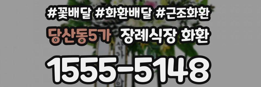 당산동5가 장례식장 화환