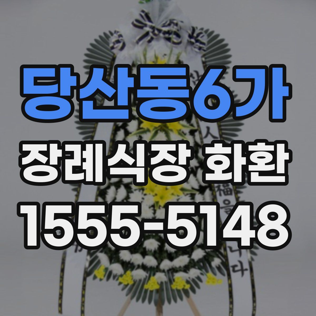 당산동6가 장례식장 화환