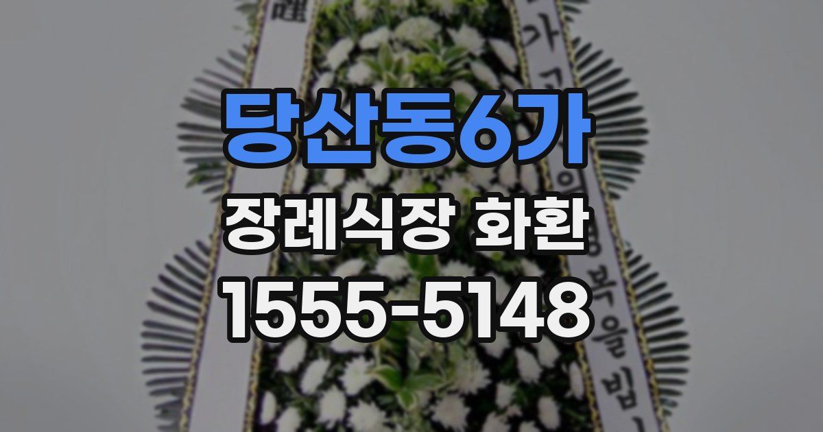 당산동6가 장례식장 화환