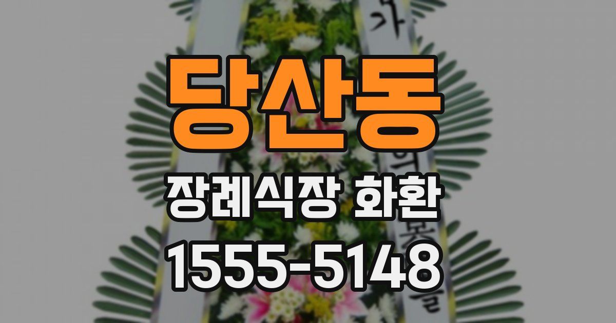 당산동 장례식장 화환