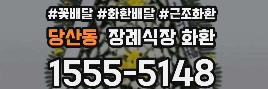 당산동 장례식장 화환