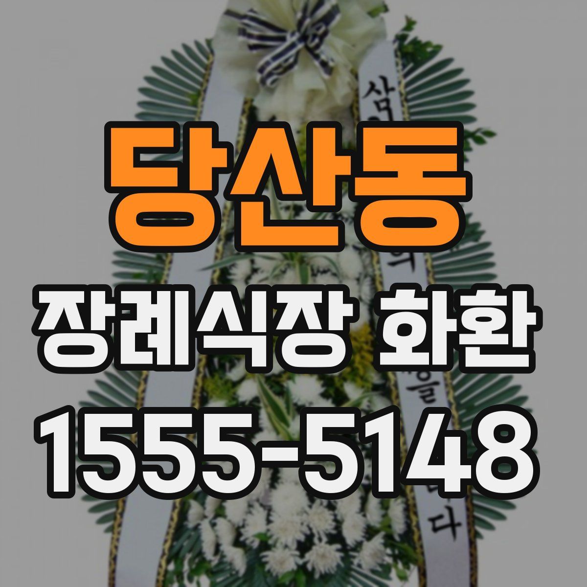 당산동 장례식장 화환