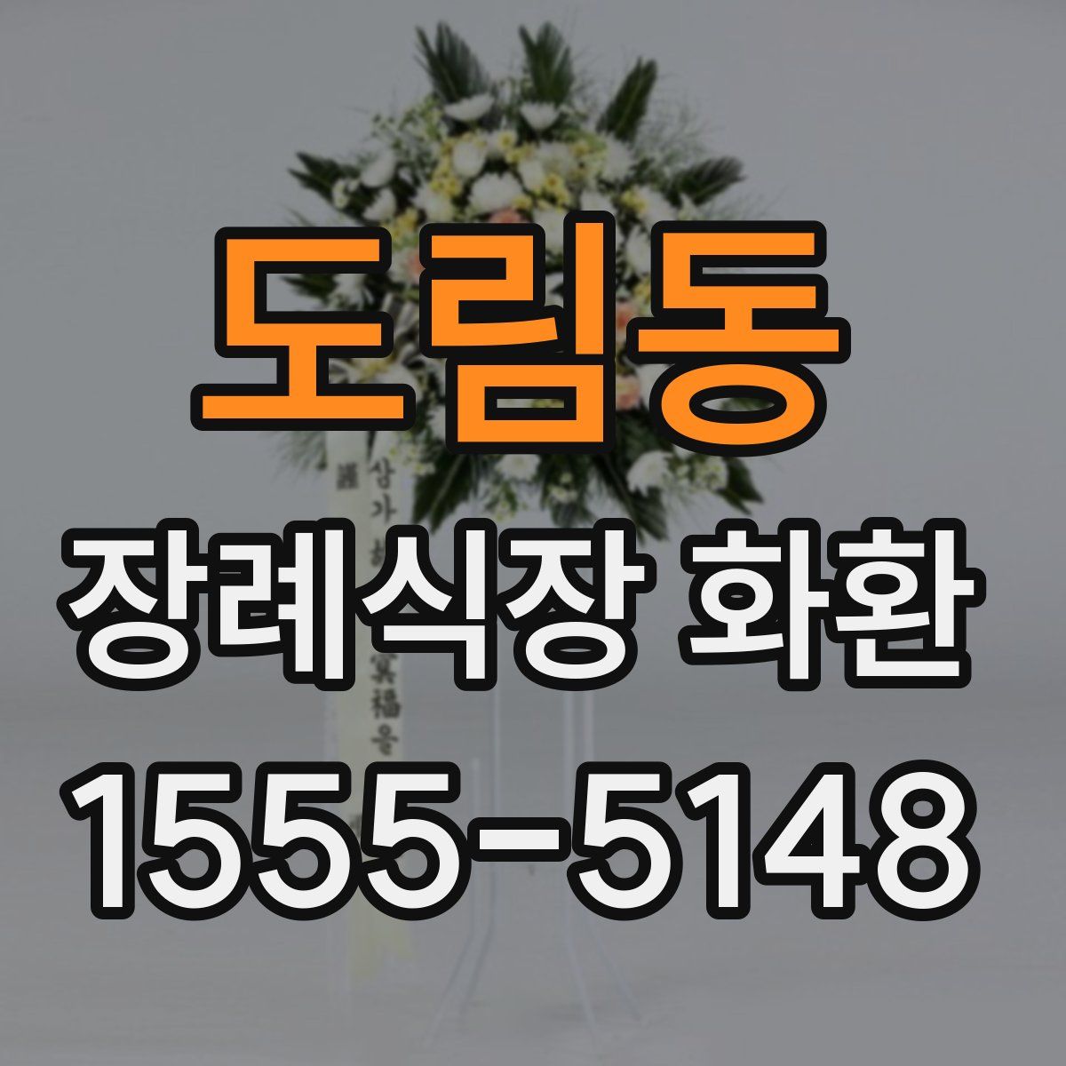 도림동 장례식장 화환