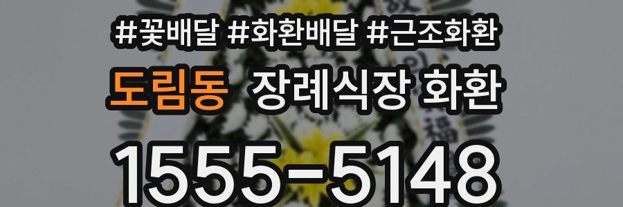도림동 장례식장 화환