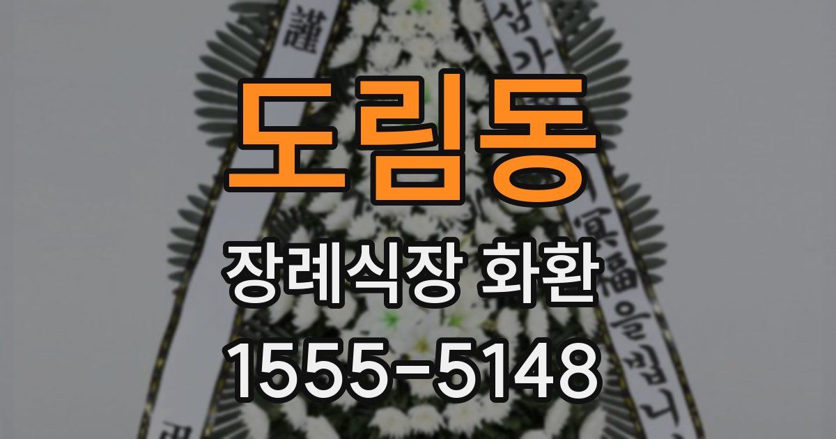 도림동 장례식장 화환