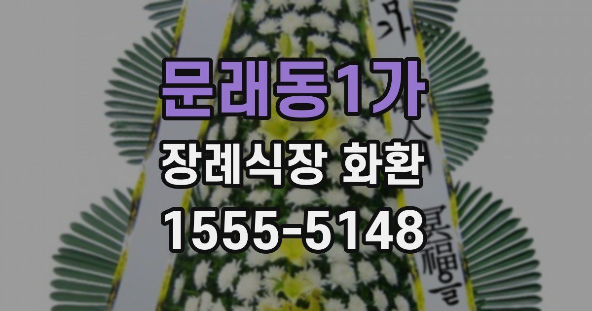 문래동1가 장례식장 화환