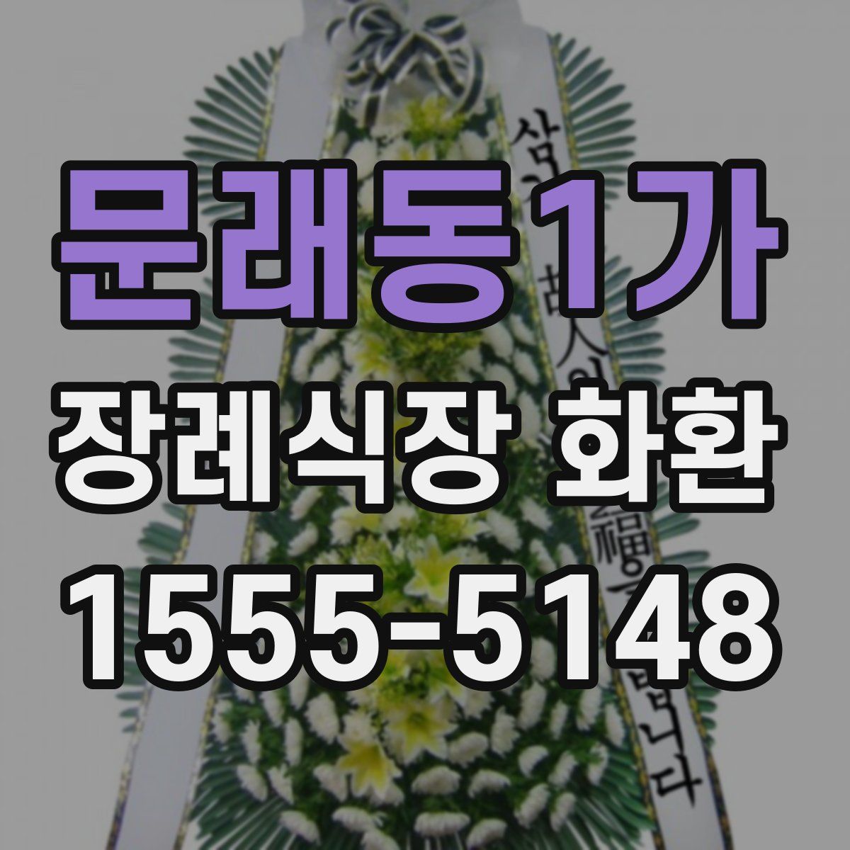 문래동1가 장례식장 화환