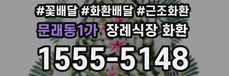 문래동1가 장례식장 화환
