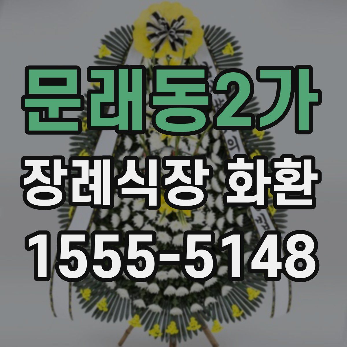 문래동2가 장례식장 화환