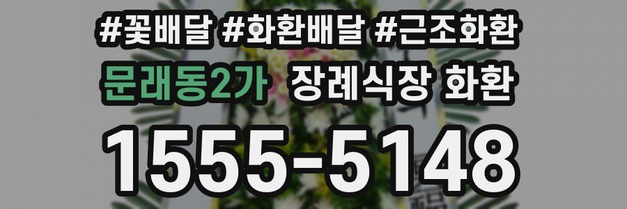 문래동2가 장례식장 화환