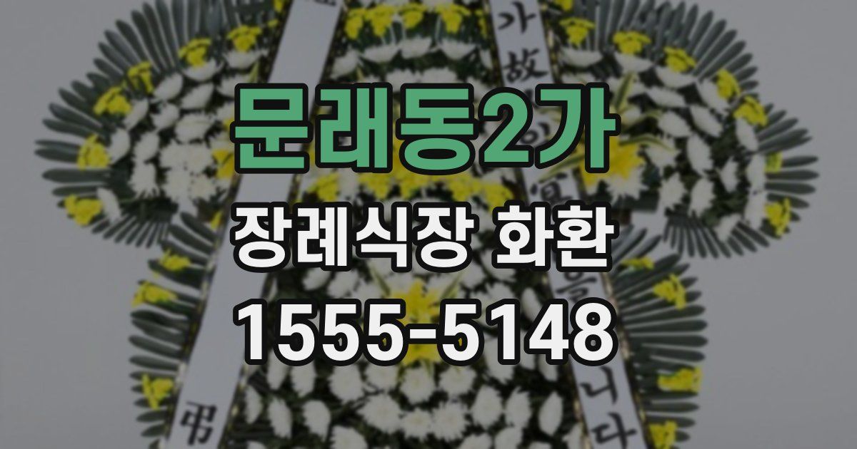 문래동2가 장례식장 화환